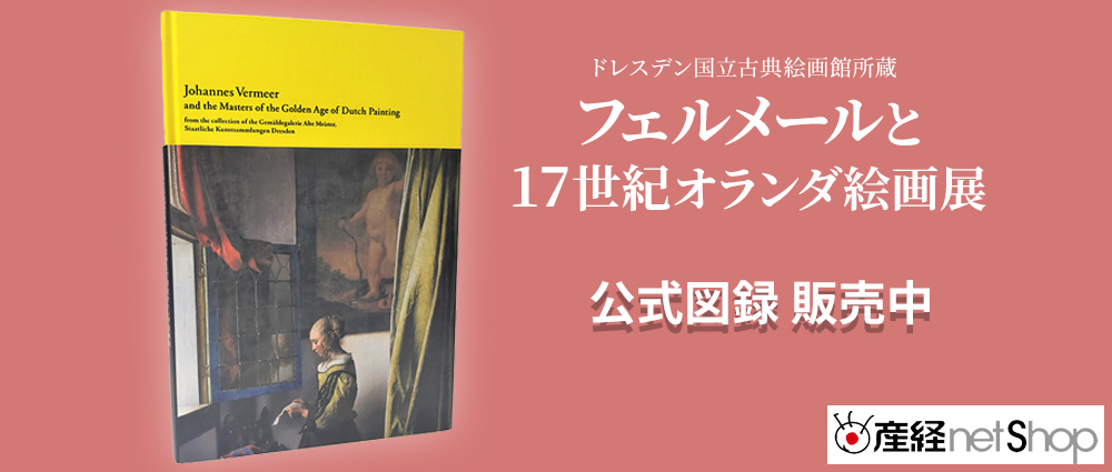 ドレスデン国立古典絵画館所蔵 フェルメールと17世紀オランダ絵画展